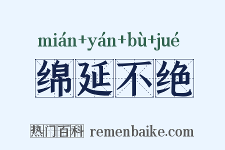 绵延不绝是什么意思的图片